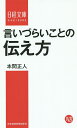 言いづらいことの伝え方/本間正人【3000円以上送料無料】