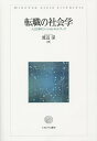 転職の社会学 人と仕事のソーシャル・ネットワーク/渡辺深【3000円以上送料無料】