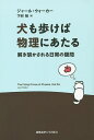 犬も歩けば物理にあたる 解き明かされる日常の疑問/ジャール・ウォーカー/下村裕【3000円以上送料無料】