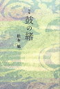 鼓の緒 句集/松本旭【3000円以上送料無料】