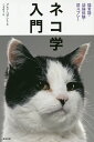 ネコ学入門 猫言語・幼猫体験・尿スプレー/クレア・ベサント/三木直子【3000円以上送料無料】