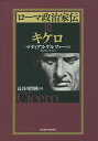 ローマ政治家伝 3/マティアス・ゲルツァー/長谷川博隆【3000円以上送料無料】