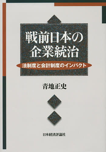 戦前日本の企業統治 法制度と会計制度のインパクト/青地正史【3000円以上送料無料】