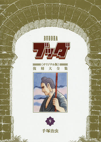 ブッダ《オリジナル版》復刻大全集 9／手塚治虫【3000円以上送料無料】