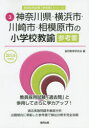 【2500円以上送料無料】神奈川県・横浜市・川崎市・相模原市の小学校教諭参考書　2016年度版／協同...