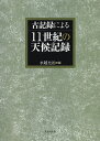 古記録による11世紀の天候記録/水越允治【3000円以上送料無料】