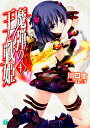 魔弾の王と戦姫(ヴァナディース) 4/川口士【3000円以上送料無料】