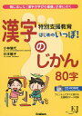 著者小林倫代(著) 杉本陽子(著)出版社学研教育みらい発売日2014年09月ISBN9784054060449ページ数143Pキーワードとくべつしえんきよういくはじめのいつぽかんじ トクベツシエンキヨウイクハジメノイツポカンジ こばやし みちよ すぎもと よ コバヤシ ミチヨ スギモト ヨ9784054060449内容紹介漢字学習に躓きのある児童への漢字指導法のエッセンスを教材とともに紹介。1年生の漢字を題材とするが、2年生以上の児童にも有効。「小学1年漢字80字の指導法（考え方、教材、指導のしかた）」を書籍と付属CD−ROMに収めた小学校教員必携の書。※本データはこの商品が発売された時点の情報です。目次1章 新出漢字の“読み”と“書き”の指導について（漢字の“読み”の指導について/漢字の“書き”の指導について ほか）/2章 指導プログラム作成の趣旨と構成（指導プログラムを作成した意図/“読み”の指導プログラムについて ほか）/3章 新出漢字の読み方指導プログラム（イラストを手がかりに漢字の読み方を知らせよう！/いろいろな方法で“読み”の定着を図ろう！ ほか）/4章 新出漢字の書き方指導プログラム（漢字の形や運筆の方向をつかませよう！—漢字のにんにん体操/新出漢字の書き方（構成要素・書き順）を知らせよう！ ほか）/5章 指導事例（特別支援学級での漢字の「読み方」指導/通級指導教室での漢字の「書き方」指導 ほか）