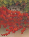 さいごの一葉/オー・ヘンリー/いもとようこ/子供/絵本【3000円以上送料無料】