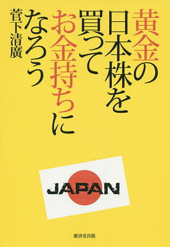 黄金の日本株を買ってお金持ちになろう/菅下清廣【3000円以上送料無料】