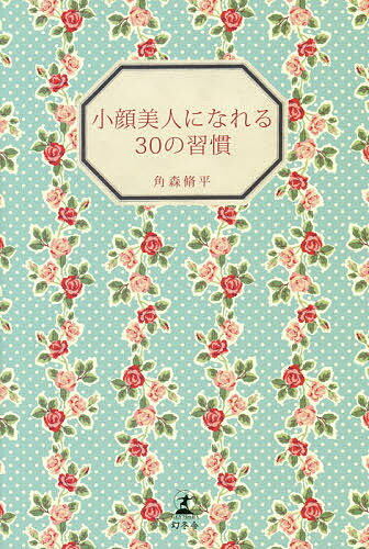 著者角森脩平(著)出版社幻冬舎発売日2014年09月ISBN9784344026438ページ数109Pキーワード美容 こがおびじんになれるさんじゆうのしゆうかん コガオビジンニナレルサンジユウノシユウカン かどもり しゆうへい カドモリ シユウヘイ9784344026438目次第1章 あなたも必ず小顔美人になれる（小顔美人の基本は左右が対称であること/バランスがいいのは頬骨とエラ骨の幅が1センチ程度 ほか）/第2章 1週間で顔が変わる！1日5分、カドモリ式小顔マッサージ（痛みの少ない施術で小顔を目指す/頬骨とエラに圧を加えて変身！ ほか）/第3章 簡単ケアでパーツごとのお悩みも解決！（マッサージやツボ押しで表情筋を鍛える/二重あごは「舌の出し入れ」エクササイズで解消 ほか）/第4章 小顔美人をつくる生活習慣（夜8時以降は炭水化物を控える/タンパク質を摂って、筋肉をつくる ほか）/終章 カドモリ式ができるまで（原点は空手の大会ドクター/関西のモデルさんから東京の芸能人へ ほか）