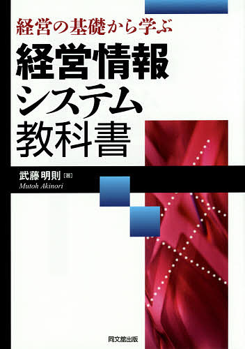 【3千円以上送料無料】経営の基礎から学ぶ経営情報システム教科書／武藤明則