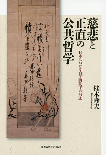 慈悲と正直の公共哲学 日本における自生的秩序の形成／桂木隆夫【3000円以上送料無料】