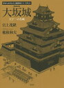 大坂城 天下一の名城 新装版/宮上茂隆/穂積和夫【3000円以上送料無料】