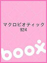 マクロビオティック 924【3000円以上送料無料】