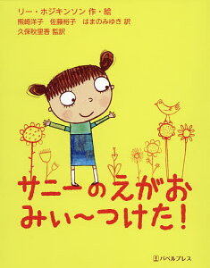 サニーのえがおみぃ~つけた!/リー・ホジキンソン/熊崎洋子/佐藤裕子【3000円以上送料無料】