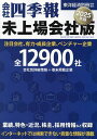 会社四季報未上場会社版2025年版 2024年10月号 【別冊東洋経済増】【雑誌】【3000円以上送料無料】
