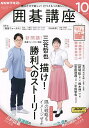 NHK 囲碁講座 2024年10月号【雑誌】【3000円以上送料無料】