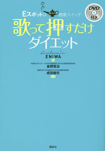 歌って押すだけダイエット　Eスポットは魔法の健康スイッチ／ENIWA／金岡恒治／成田崇矢【2500円以上送料無料】