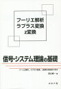 信号・システム理論の基礎 フーリエ解析,ラプラス変換,z変換を系統的に学ぶ/足立修一【3000円以上送料無料】