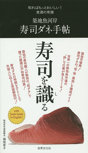 著者福地享子(著)出版社世界文化社発売日2014年10月ISBN9784418143092ページ数191Pキーワードつきじうおがしすしだねてちようしればもつとおいしい ツキジウオガシスシダネテチヨウシレバモツトオイシイ ふくち きようこ フクチ キヨウコ9784418143092内容紹介最高級の鮮魚が集まる世界最大の築地市場で働く、凄腕の魚名人から聞き出した究極の寿司ダネ知識。江戸前を中心に約70種に絞り、ネタの本質をじっくりとひもときます。鮮魚の旬や時々刻々と漁場が変わる産地についても地図入りで解説、ほかではわからない「魚の活き」についても深く迫る内容です。※本データはこの商品が発売された時点の情報です。目次赤身/光りもの/白身/貝/エビ・シャコ/イカ・タコ/煮もの・魚卵・他