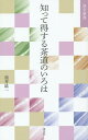 知って得する茶道のいろは/筒井紘一【3000円以上送料無料】