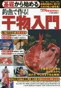 基礎から始める釣魚で作る!干物入門/「つり情報」編集部【3000円以上送料無料】