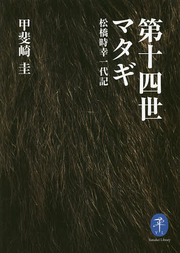 ※商品画像はイメージや仮デザインが含まれている場合があります。帯の有無など実際と異なる場合があります。著者甲斐崎圭(著)出版社山と溪谷社発売日2014年10月ISBN9784635047807ページ数315Pキーワードだいじゆうよんせいまたぎまつはしときゆきいちだいき ダイジユウヨンセイマタギマツハシトキユキイチダイキ かいざき けい カイザキ ケイ9784635047807内容紹介秋田県内陸部、マタギの里として知られる阿仁の里。ここには、自然を活用しつつ、調和しながら生きてきた人々の暮らしがあった。マタギの家系に生まれ、シカリ（マタギの統領）として知られた故・松橋時幸氏の人生をたどり、失われつつある伝統的な山の民の暮らしを後世に伝え、現代への警鐘を鳴らす、作家・甲斐崎圭の筆が冴えた代表作。※本データはこの商品が発売された時点の情報です。目次第1章（初マタギ/比立内/アメ流し）/第2章（水垢離/掟/初猟）/第3章（寒マタギ/バンドリ/二人三脚）/第4章（雪片飄々/日々…）/終章 萱草の熊