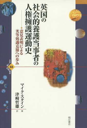 英国の社会的養護当事者の人権擁護運動史 意見表明による劣等処遇克服への歩み／マイク・スタイン／津崎哲雄【3000円以上送料無料】