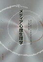 メディア心理生理学/R・F・ポター/P・D・ボウルズ/入戸野宏【3000円以上送料無料】
