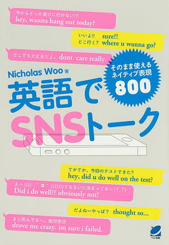 英語でSNSトーク そのまま使えるネイティブ表現800／NicholasWoo【3000円以上送料無料】