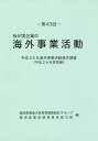 我が国企業の海外事業活動 第43回/経済産業省大臣官房調査統計グループ/経済産業省貿易経済協力局【3000円以上送料無料】