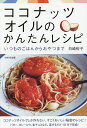 ココナッツオイルのかんたんレシピ いつものごはんからおやつまで/白崎裕子/レシピ【3000円以上送料無料】