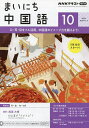 NHKラジオ まいにち中国語 2024年10月号【雑誌】【3000円以上送料無料】