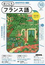 NHKラジオ まいにちフランス語 2024年10月号【雑誌】【3000円以上送料無料】