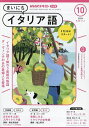 NHKラジオまいにちイタリア語 2024年10月号【雑誌】【3000円以上送料無料】