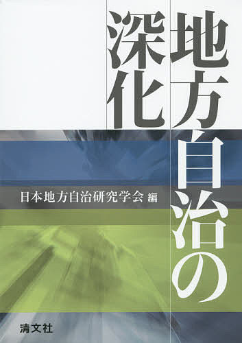 【3千円以上送料無料】地方自治の深化／日本地方自治研究学会