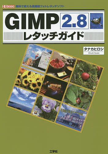 GIMP2.8レタッチガイド 無料で使える高機能フォトレタッチソフト／タナカヒロシ／IO編集部