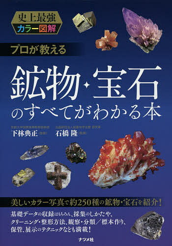 プロが教える鉱物・宝石のすべてがわかる本／下林典正／石橋隆【3000円以上送料無料】