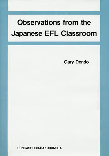 Observations from the Japanese EFL Classroom／ゲーリー・デンドウ【3000円以上送料無料】