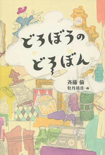 Picture-Book - 【3千円以上送料無料】どろぼうのどろぼん／斉藤倫／牡丹靖佳
