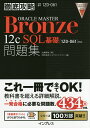 ORACLE MASTER Bronze 12c SQL基礎問題集 試験番号1Z0−061/佐藤明夫/ソキウス・ジャパン【合計3000円以上で送料無料】 ORACLE MASTER Bronze 12c SQL基礎問題集 試験番号1Z0−061/佐藤明夫/ソキウス・ジャパン【合計3000円以上で送料無料】