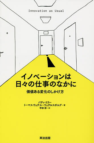 イノベーションは日々の仕事のなかに 価値ある変化のしかけ方／パディ・ミラー／トーマス・ウェデル＝..
