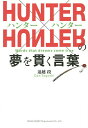 HUNTER×HUNTERの夢を貫く言葉/遠越段【3000円以上送料無料】