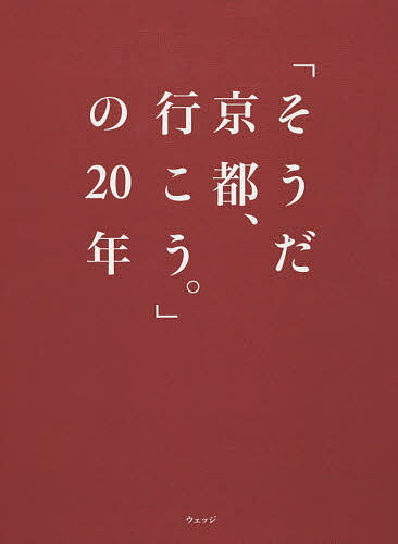 「そうだ京都、行こう。」の20年／ウェッジ／旅行【3000円以上送料無料】