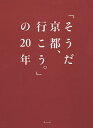 「そうだ京都、行こう。」の20年/ウェッジ/旅行【3000円以上送料無料】