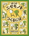 ぼくのニセモノをつくるには/ヨシタケシンスケ【3000円以上送料無料】