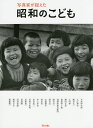 写真家が捉えた昭和のこども/木村伊兵衛【3000円以上送料無料】