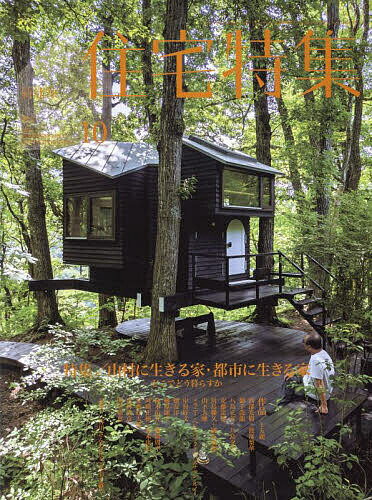 新建築住宅特集 2024年10月号【雑誌】【3000円以上送料無料】