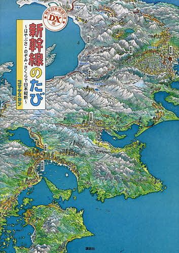 新幹線のたび はやぶさ・のぞみ・さくらで日本縦断 DX版／コマヤスカン【3000円以上送料無料】